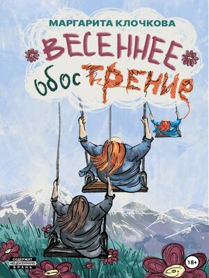 cover image of Весеннее обострение